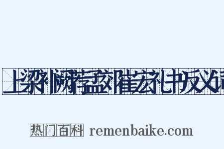 上梁补阙荐孟郊崔宏礼书反义词是什么意思的图片